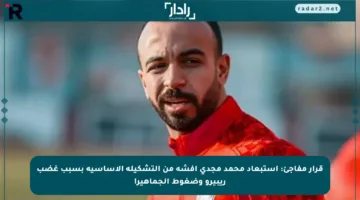 قرار مفاجئ: استبعاد محمد مجدي أفشة من التشكيلة الأساسية بسبب غضب ريبيرو وضغوط الجماهير!